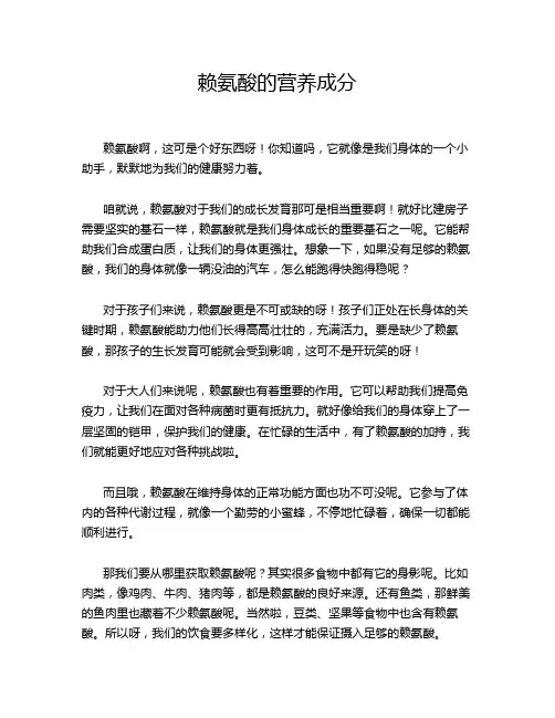 赖氨酸的营养成分