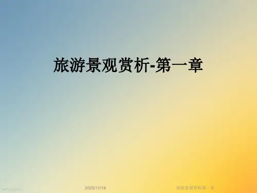 旅游景观赏析第一章
