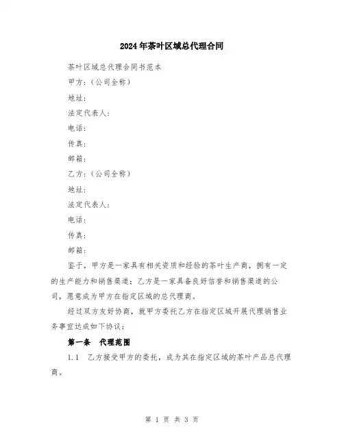 2024年茶叶区域总代理合同