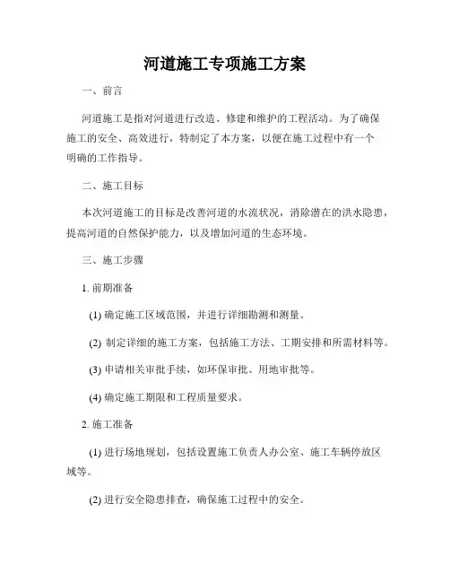 河道施工专项施工方案