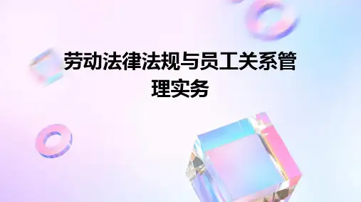 劳动法律法规与员工关系管理实务