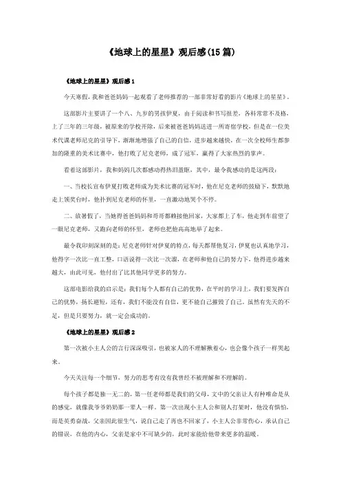 《地球上的星星》观后感(15篇)