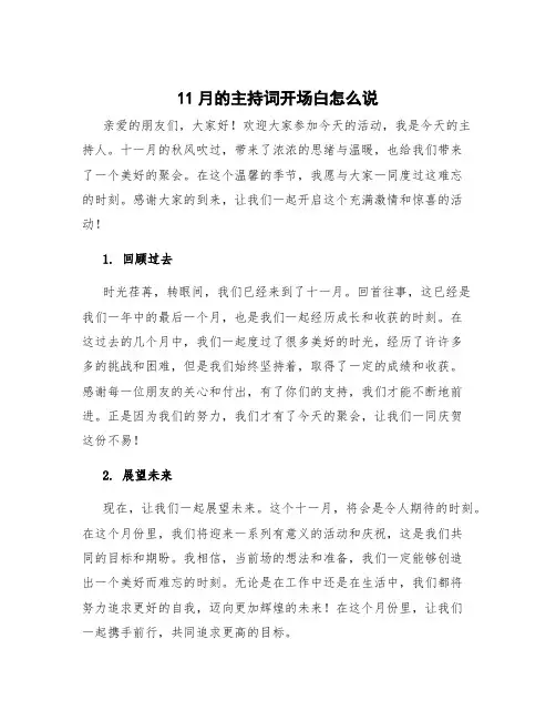 11月的主持词开场白怎么说