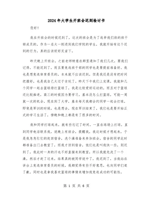 2024年大学生开班会迟到检讨书(三篇)