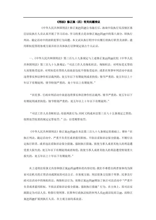 《刑法》修正案(四)有关问题浅议