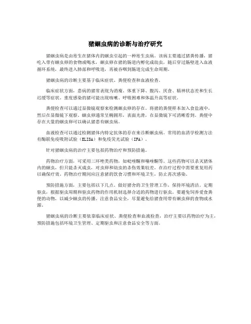 猪蛔虫病的诊断与治疗研究