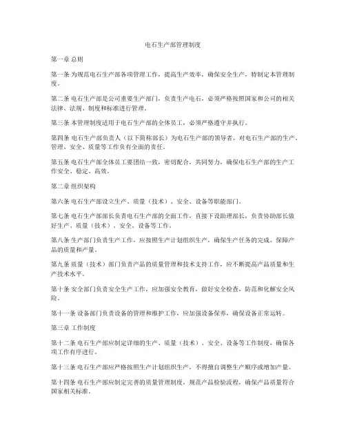 电石生产部管理制度