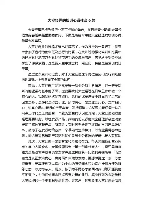 大堂经理的培训心得体会6篇
