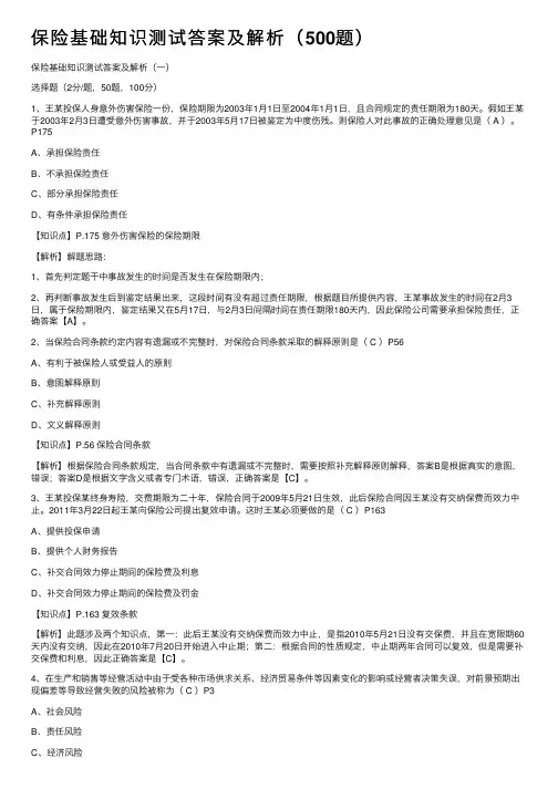 保险基础知识测试答案及解析（500题）