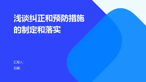 浅谈纠正和预防措施的制定和落实