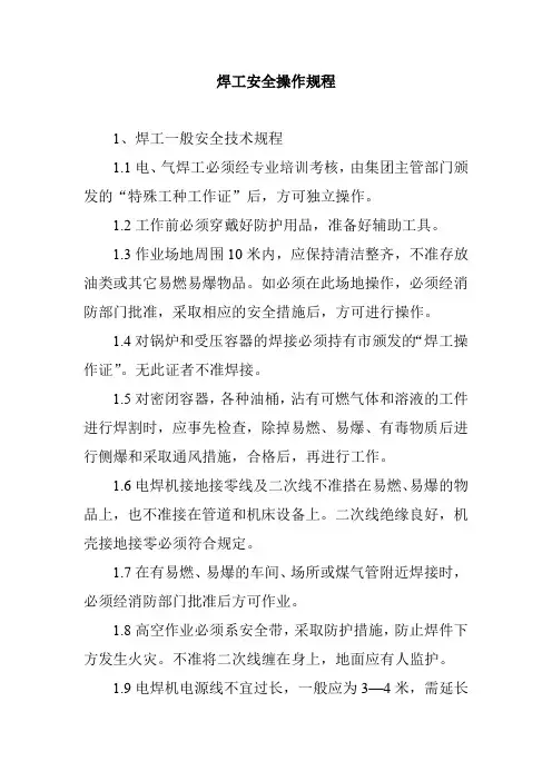 焊工安全操作规程