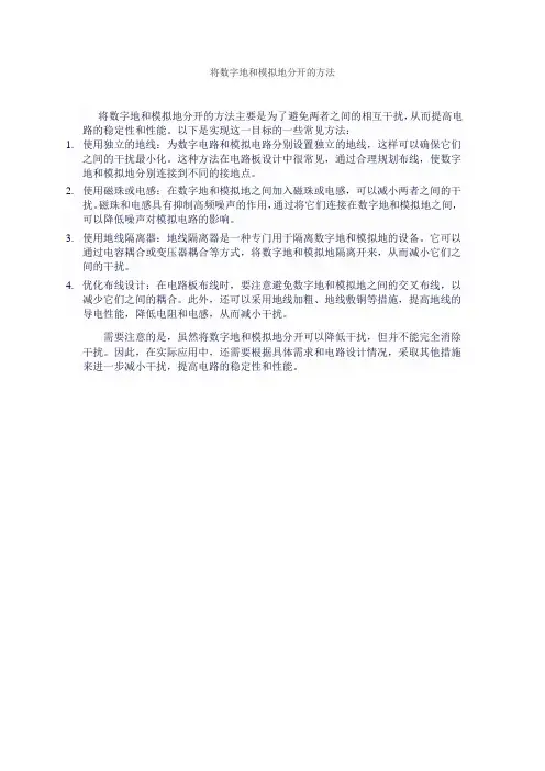 将数字地和模拟地分开的方法
