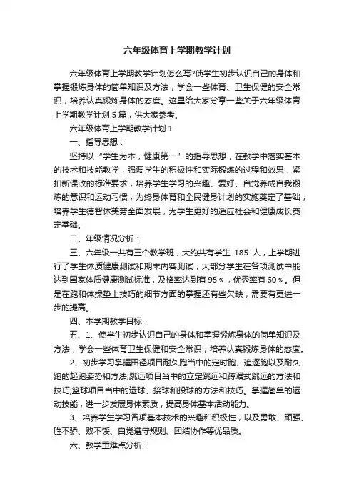六年级体育上学期教学计划