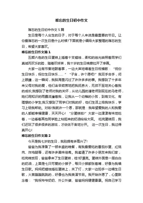 难忘的生日初中作文5篇