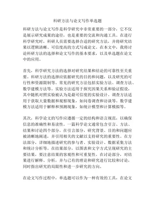 科研方法与论文写作单选题