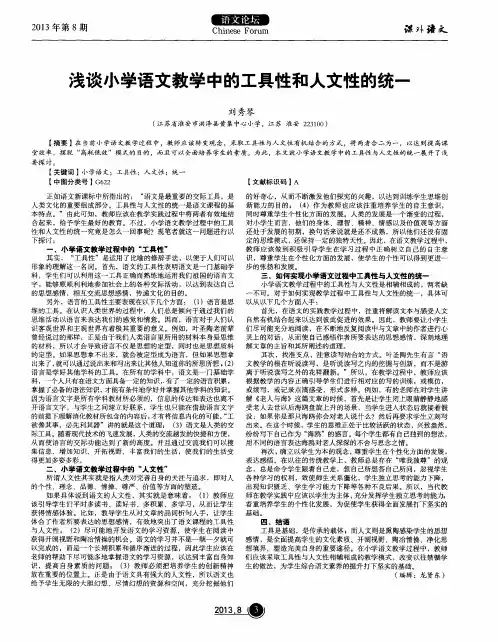 浅谈小学语文教学中的工具性和人文性的统一