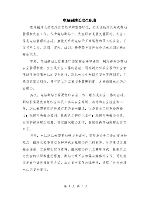 电站副站长安全职责