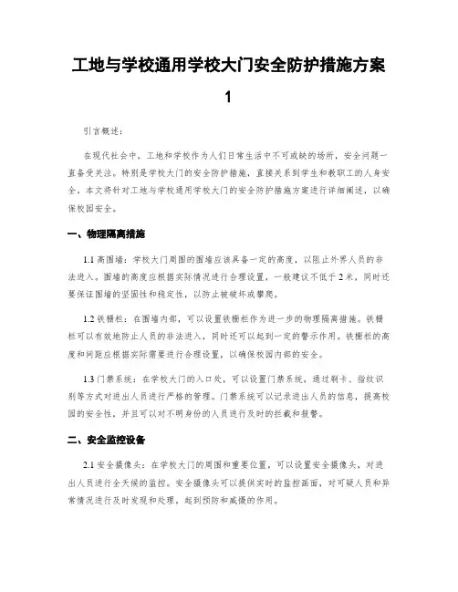 工地与学校通用学校大门安全防护措施方案1