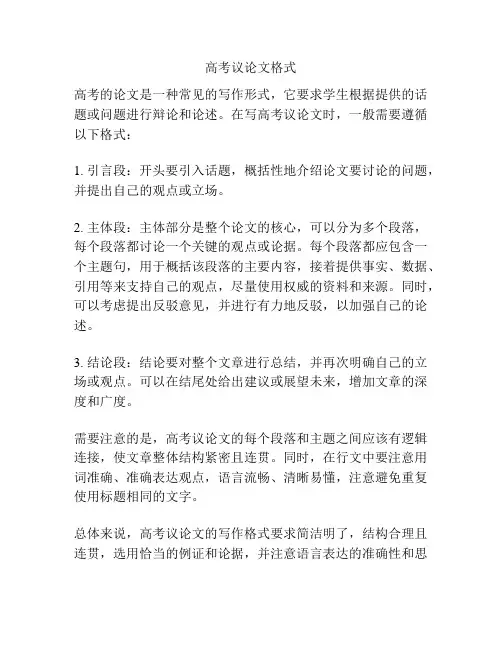 高考议论文格式