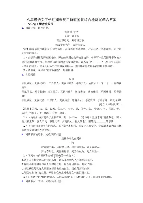 八年级语文下学期期末复习诗歌鉴赏综合检测试题含答案