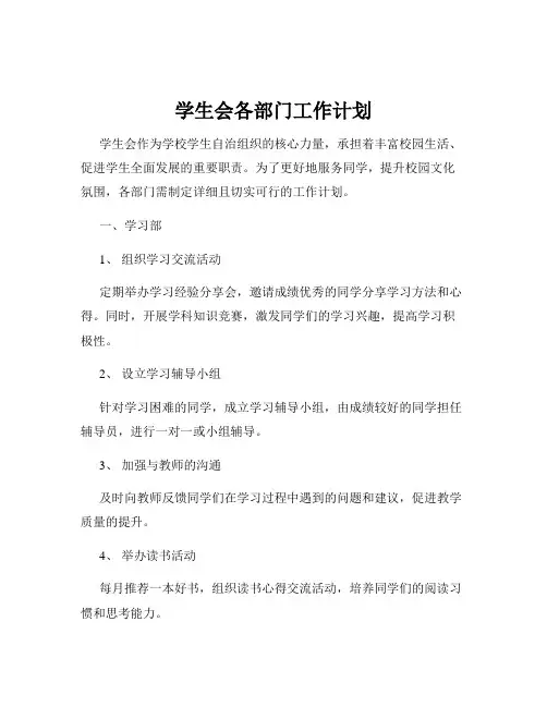 学生会各部门工作计划