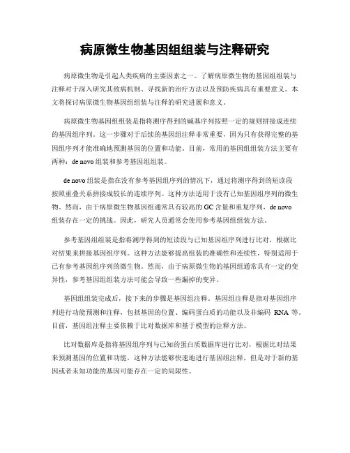 病原微生物基因组组装与注释研究