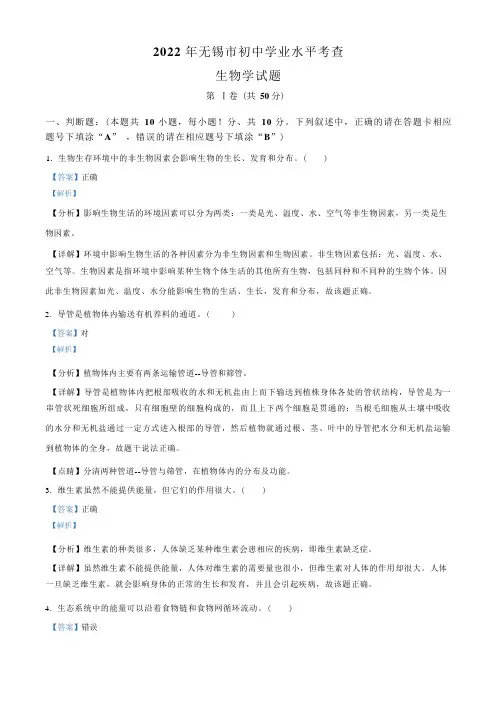 2022年江苏省无锡市初中学业水平考查生物试题(含答案)