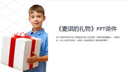 《麦琪的礼物》课件