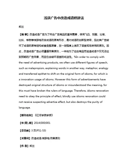 浅谈广告中改造成语修辞法