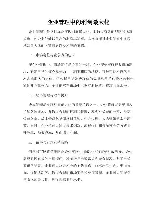企业管理中的利润最大化