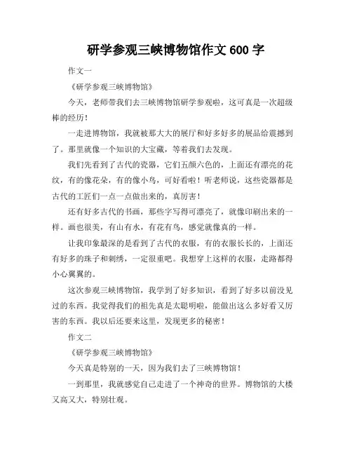 研学参观三峡博物馆作文600字