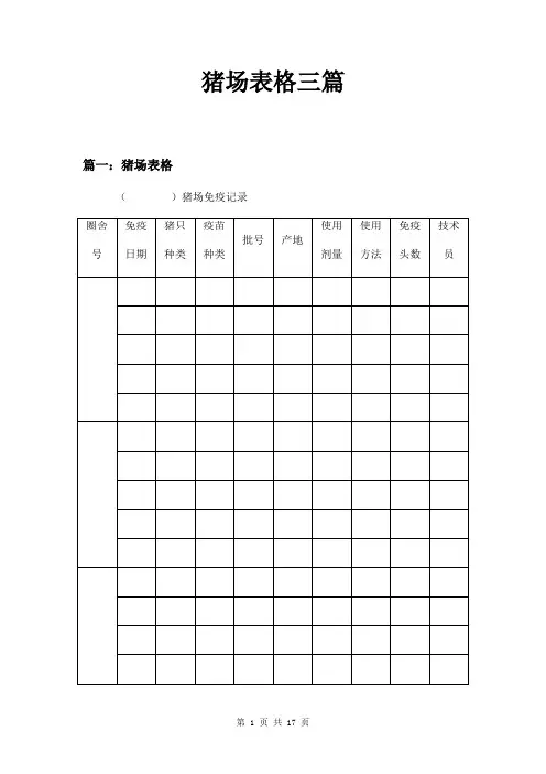 猪场表格三篇