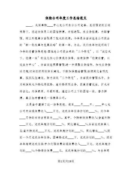 2023年保险公司年度工作总结范文(四篇)
