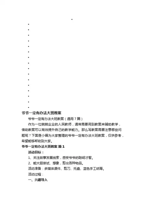 爷爷一定有办法大班教案（通用7篇）