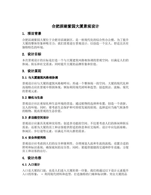 合肥滨湖紫园大厦景观设计