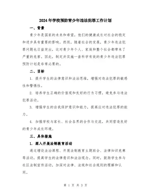 2024年学校预防青少年违法犯罪工作计划