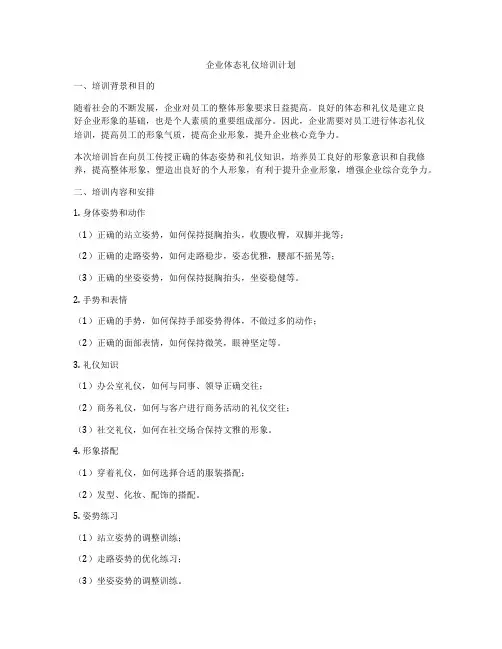企业体态礼仪培训计划