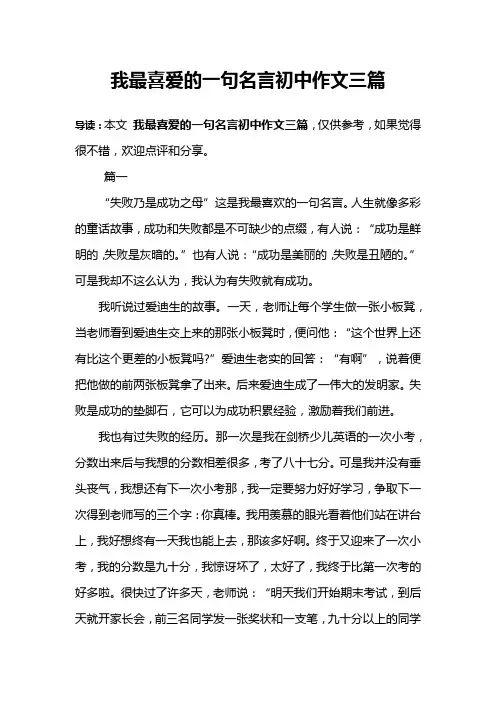 我最喜爱的一句名言初中作文三篇