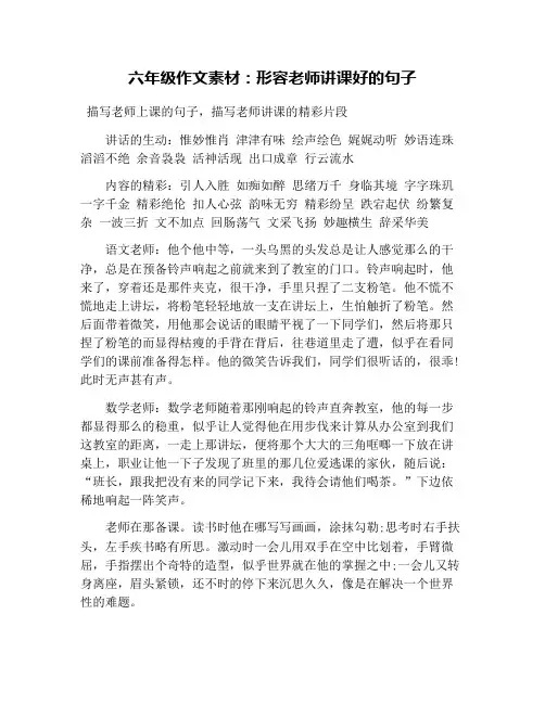 六年级作文素材：形容老师讲课好的句子