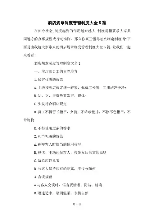 酒店规章制度管理制度大全5篇