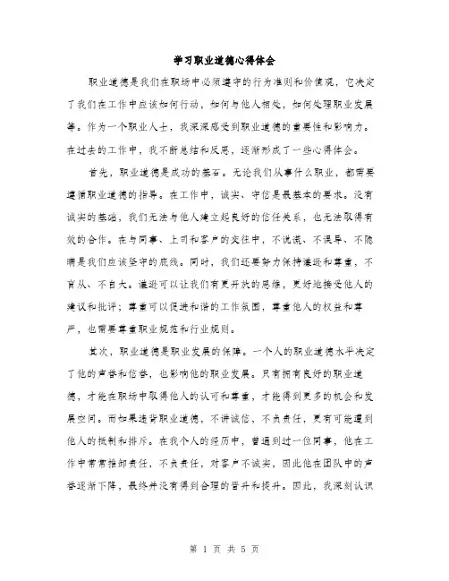 学习职业道德心得体会（二篇）