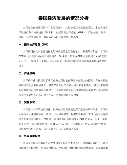 泰国经济发展的情况分析