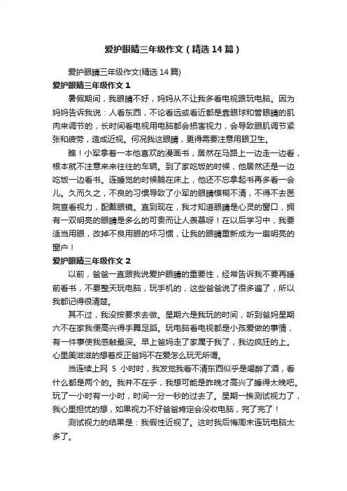 爱护眼睛三年级作文（精选14篇）