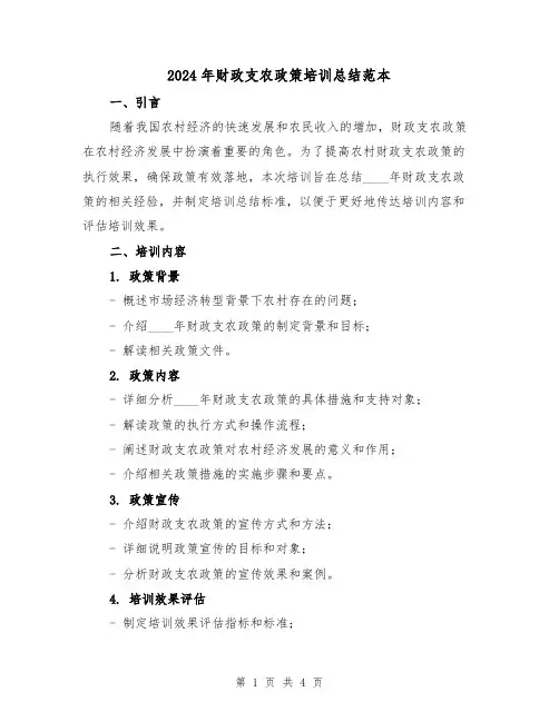 2024年财政支农政策培训总结范本（2篇）