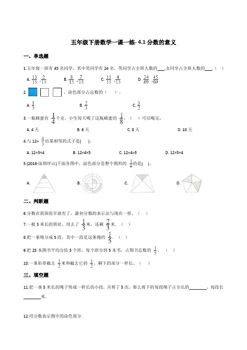 五年级下册数学一课一练- 4.1分数的意义  人教版(2014秋)(含答案)