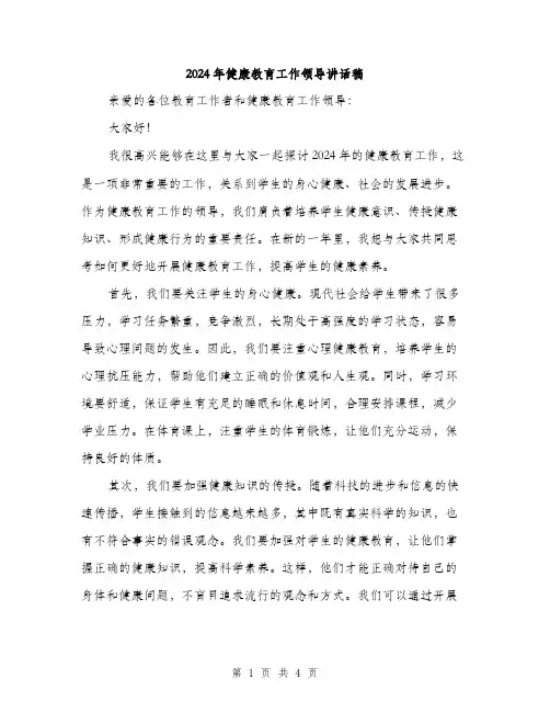 2024年健康教育工作领导讲话稿(2篇)