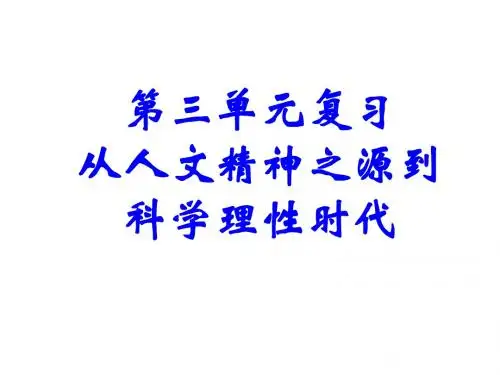 高中历史必修三第三单元复习