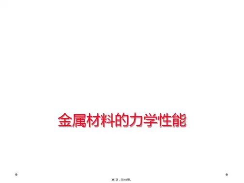 金属材料的力学性能