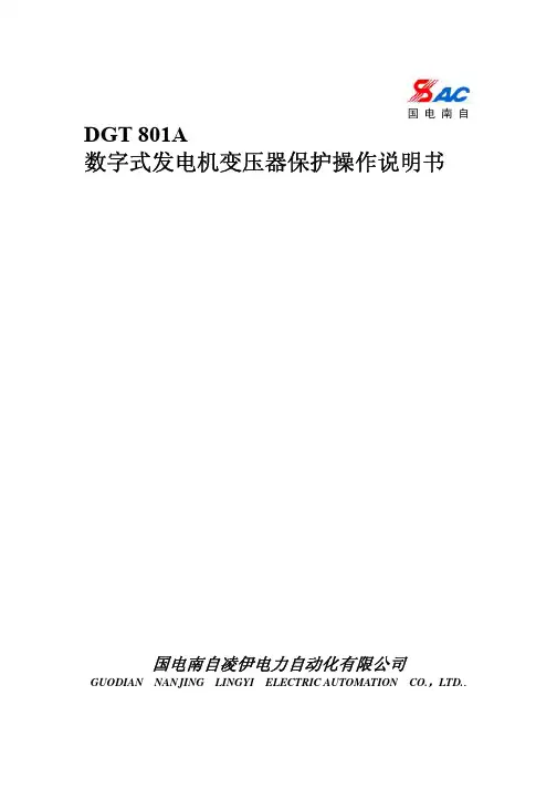 DGT 801A 数字式发电机变压器保护操作说明书