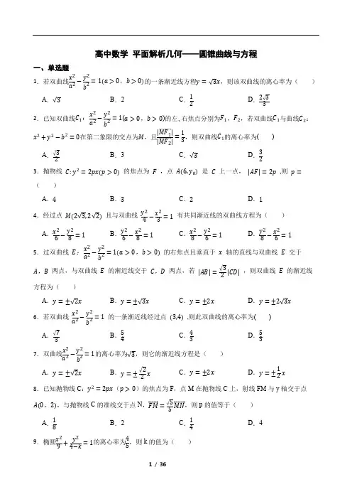 高中数学 平面解析几何——圆锥曲线与方程